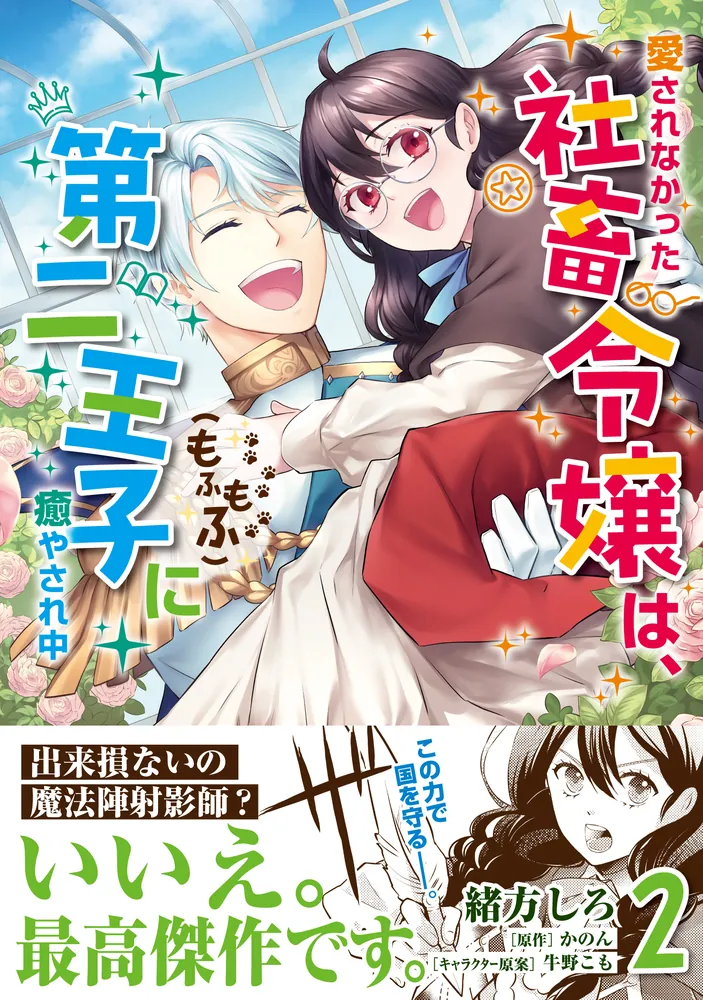 愛されなかった社畜令嬢は、第二王子(もふもふ)に癒やされ中 2」緒方