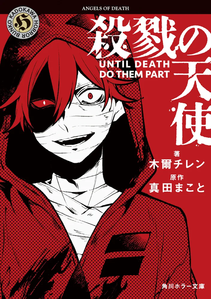 殺戮の天使 UNTIL DEATH DO THEM PART」木爾チレン [角川ホラー文庫