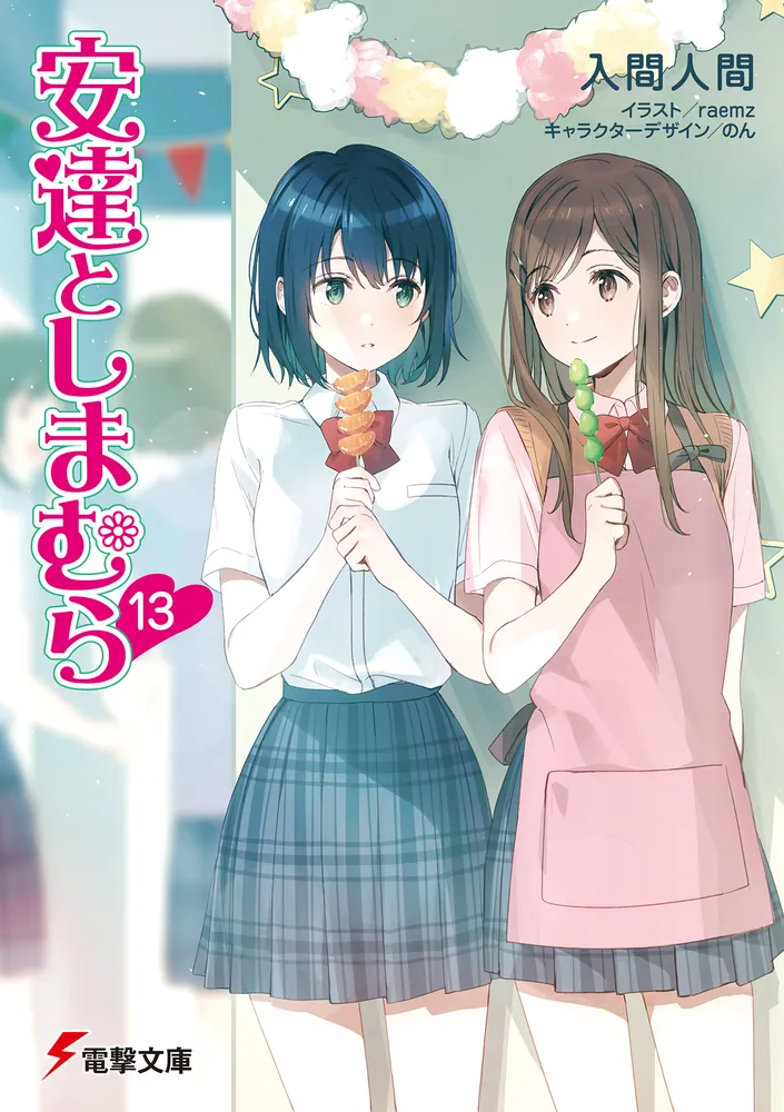 安達としまむら13」入間人間 [電撃文庫] - KADOKAWA