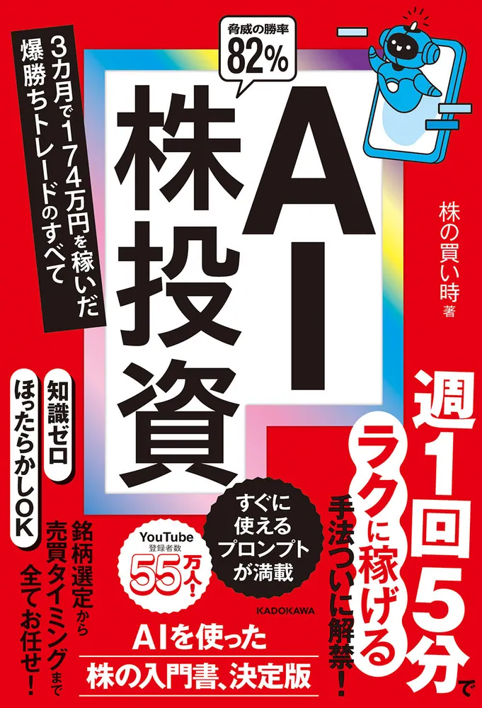AI株投資 3カ月で174万円を稼いだ爆勝ちトレードのすべて」株の買い時
