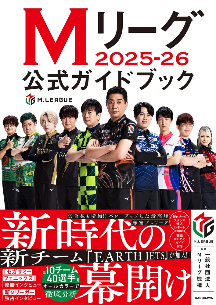 Mリーグ2025-26公式ガイドブック」一般社団法人Mリーグ機構 [生活