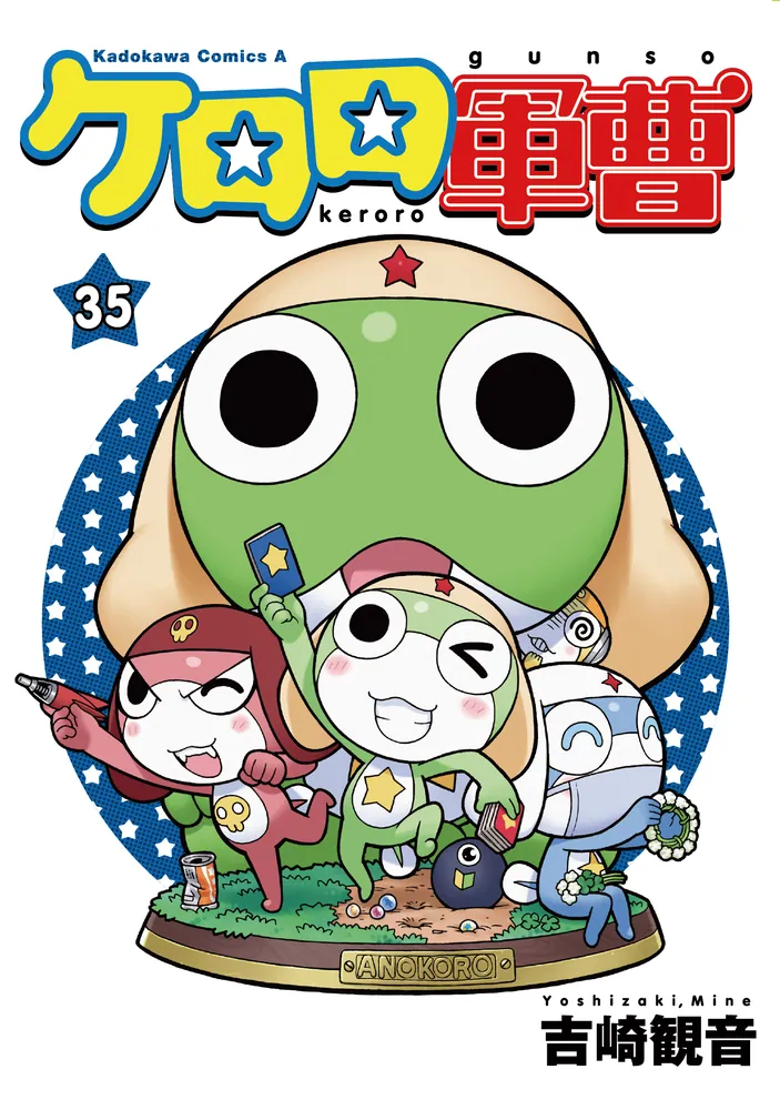 ケロロ軍曹 （35）」吉崎観音 [角川コミックス・エース] - KADOKAWA