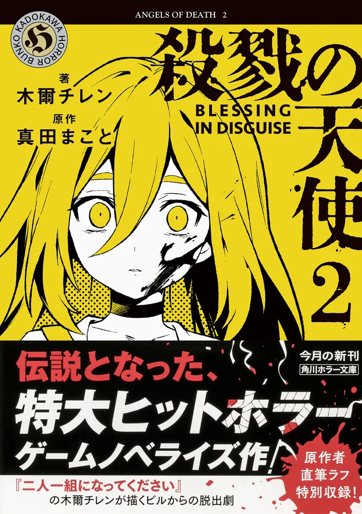 殺戮の天使 2 BLESSING IN DISGUISE」木爾チレン [角川ホラー文庫