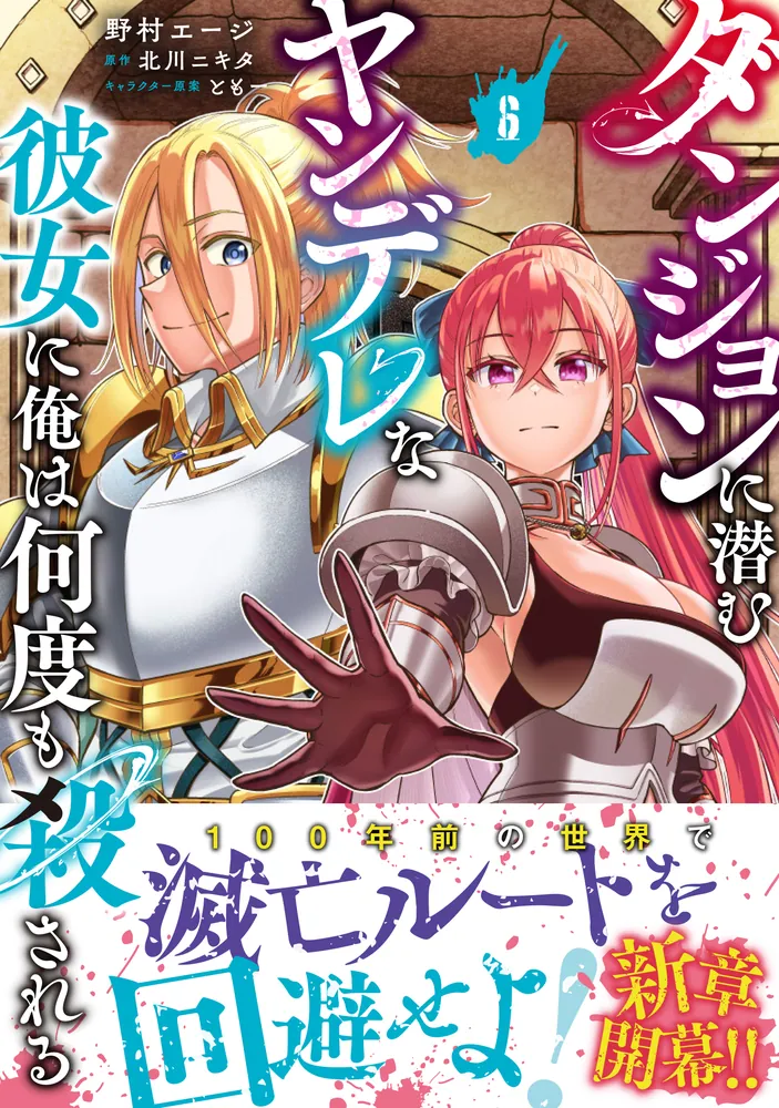 ダンジョンに潜むヤンデレな彼女に俺は何度も殺される 6」野村エージ