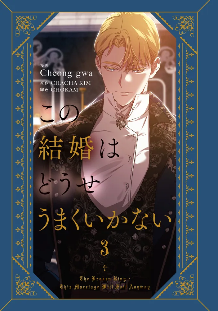 この結婚はどうせうまくいかない 3」Cheong-gwa [FLOS COMIC] - KADOKAWA