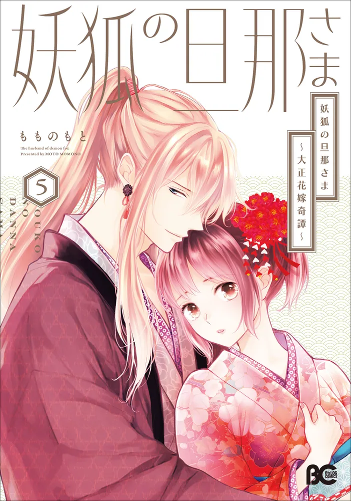 妖狐の旦那さま～大正花嫁奇譚～5」もものもと [B's-LOG COMICS