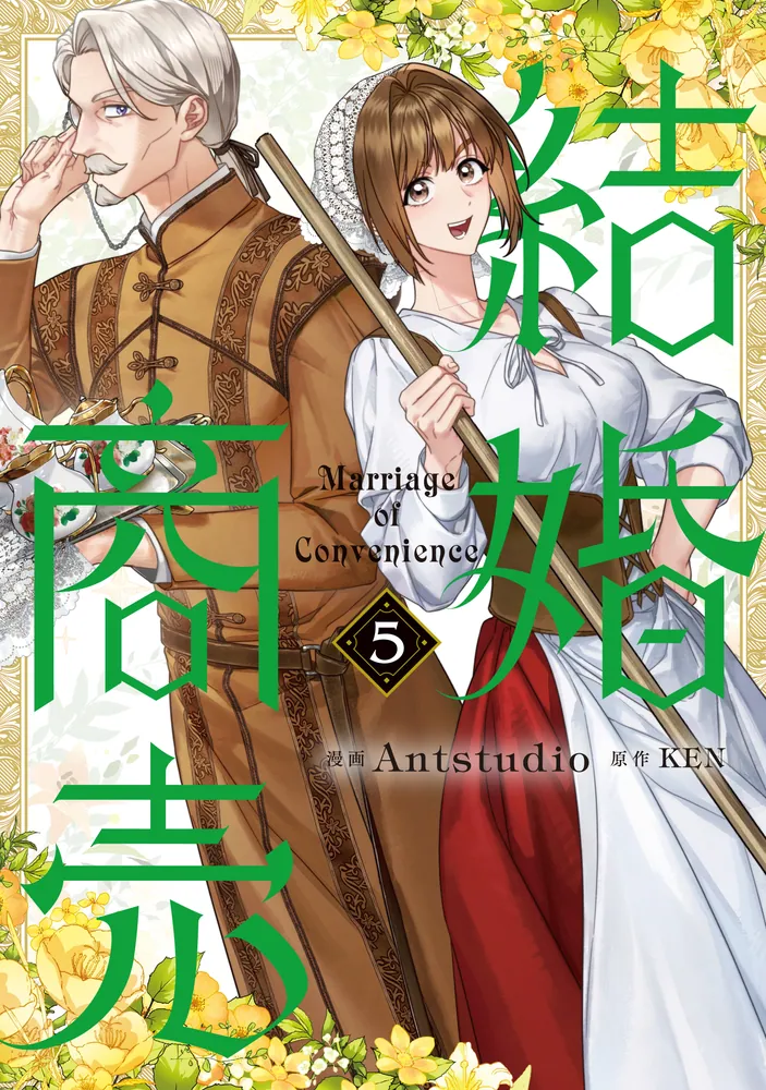 結婚商売 5」Antstudio [FLOS COMIC] - KADOKAWA