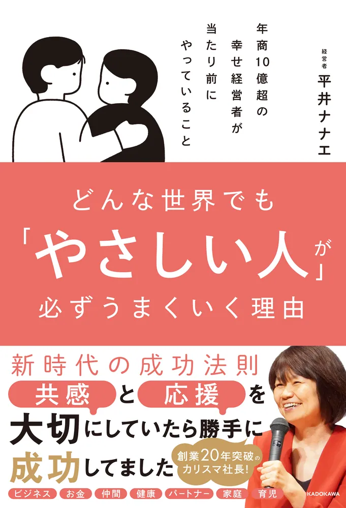 どんな世界でも「やさしい人」が必ずうまくいく理由 年商10億超の幸せ