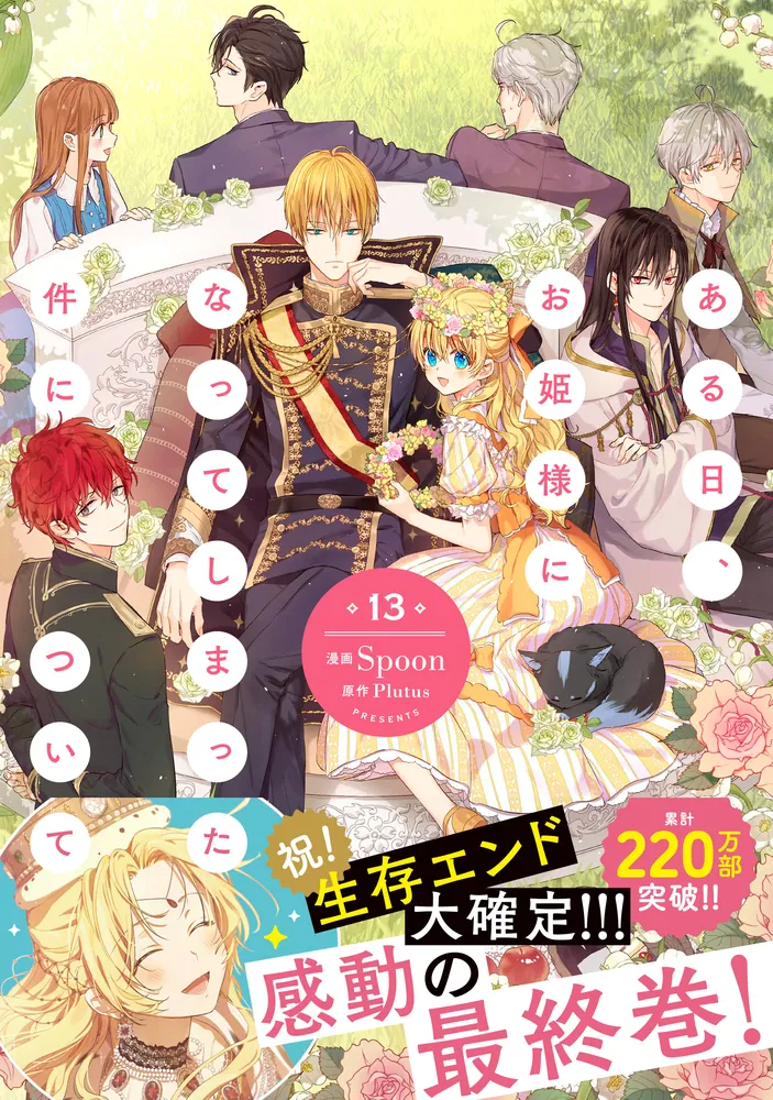 ある日、お姫様になってしまった件について 13」Spoon [FLOS COMIC