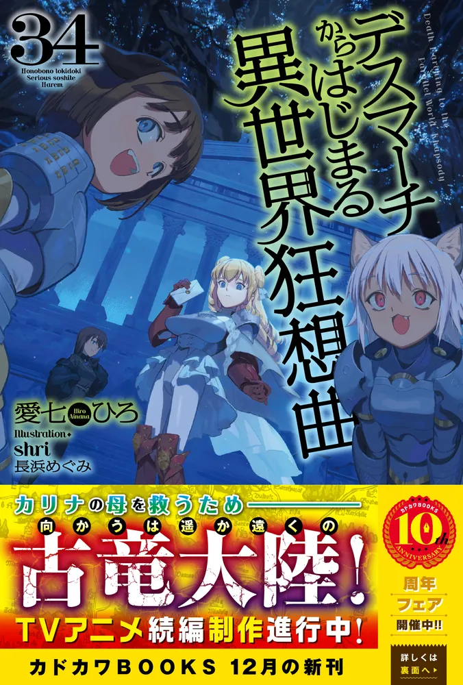 デスマーチからはじまる異世界狂想曲 34」愛七ひろ [カドカワBOOKS