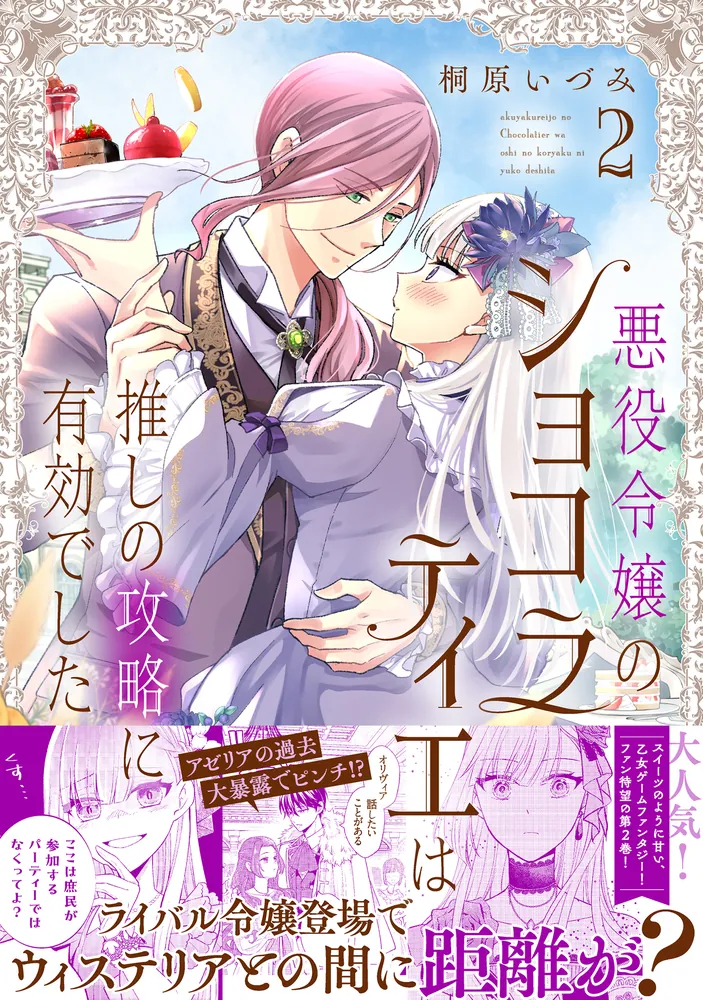 悪役令嬢のショコラティエは推しの攻略に有効でした 2」桐原いづみ
