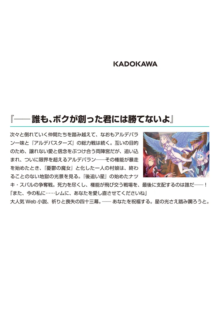 Re：ゼロから始める異世界生活43」長月達平 [MF文庫J] - KADOKAWA