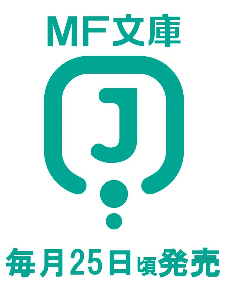 Re：ゼロから始める異世界生活43」長月達平 [MF文庫J] - KADOKAWA