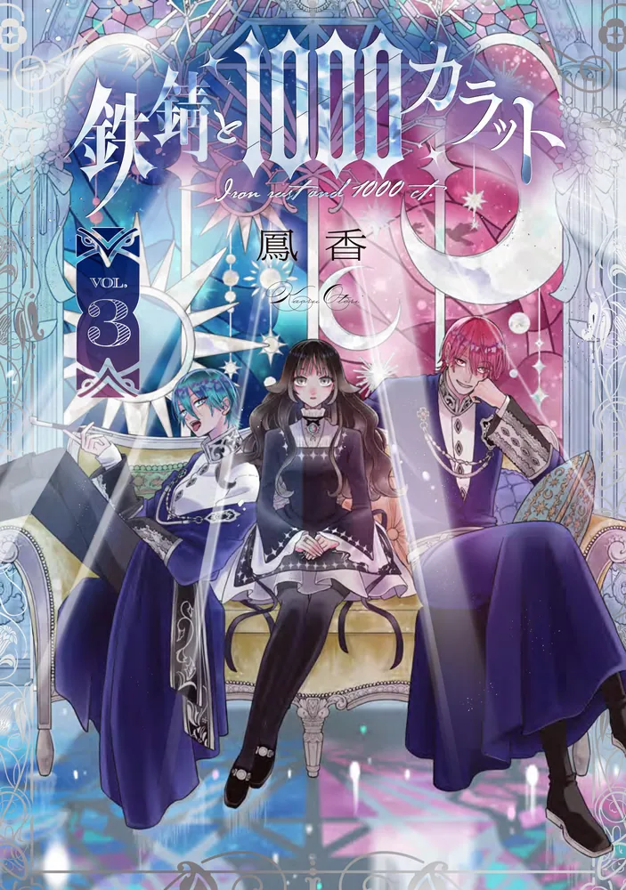 鉄錆と1000カラット3」鳳香 [シルフコミックス] - KADOKAWA