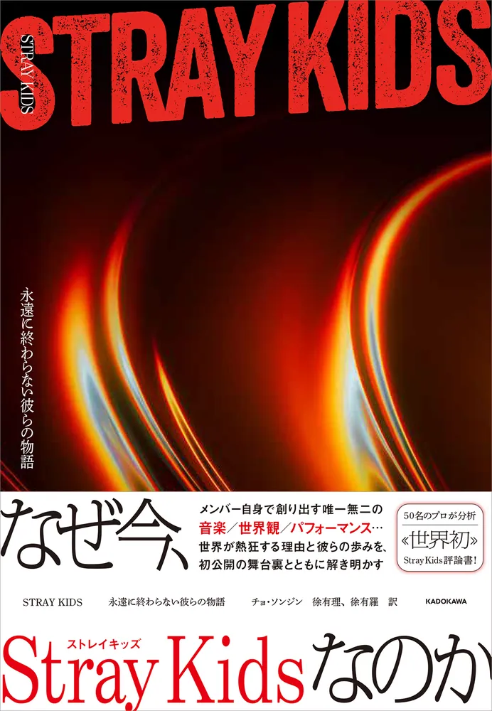 STRAY KIDS 永遠に終わらない彼らの物語」チョ・ソンジン [ノン