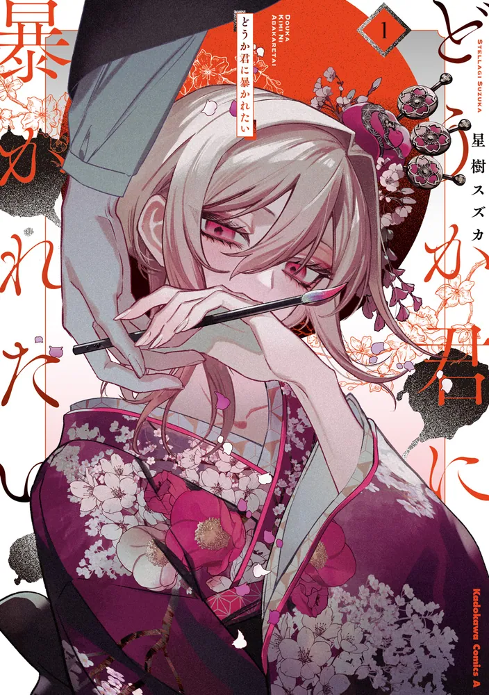 どうか君に暴かれたい （1）」星樹スズカ [角川コミックス・エース