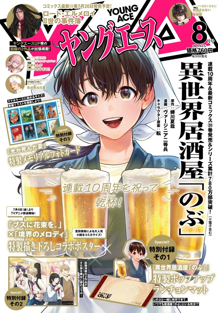 ヤングエース 2025年8月号」 [ヤングエース] - KADOKAWA