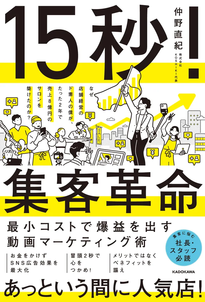 15秒！集客革命 最小コストで爆益を出す動画マーケティング術」仲野
