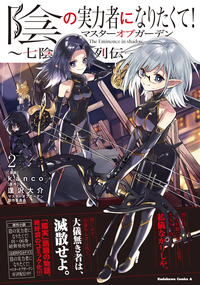 陰の実力者になりたくて！マスターオブガーデン～七陰列伝～（2