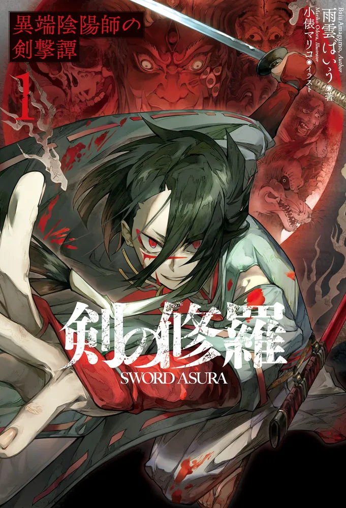 剣の修羅 1 異端陰陽師の剣撃譚」雨雲ばいう [新文芸] - KADOKAWA