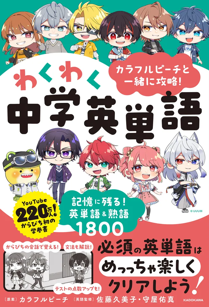 カラフルピーチと一緒に攻略！わくわく中学英単語 記憶に残る！英単語