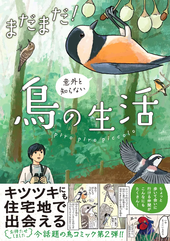 まだまだ！意外と知らない鳥の生活」piropiropiccolo [コミック