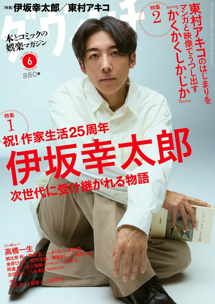 ダ・ヴィンチ 2025年6月号」 [ダ・ヴィンチ] - KADOKAWA
