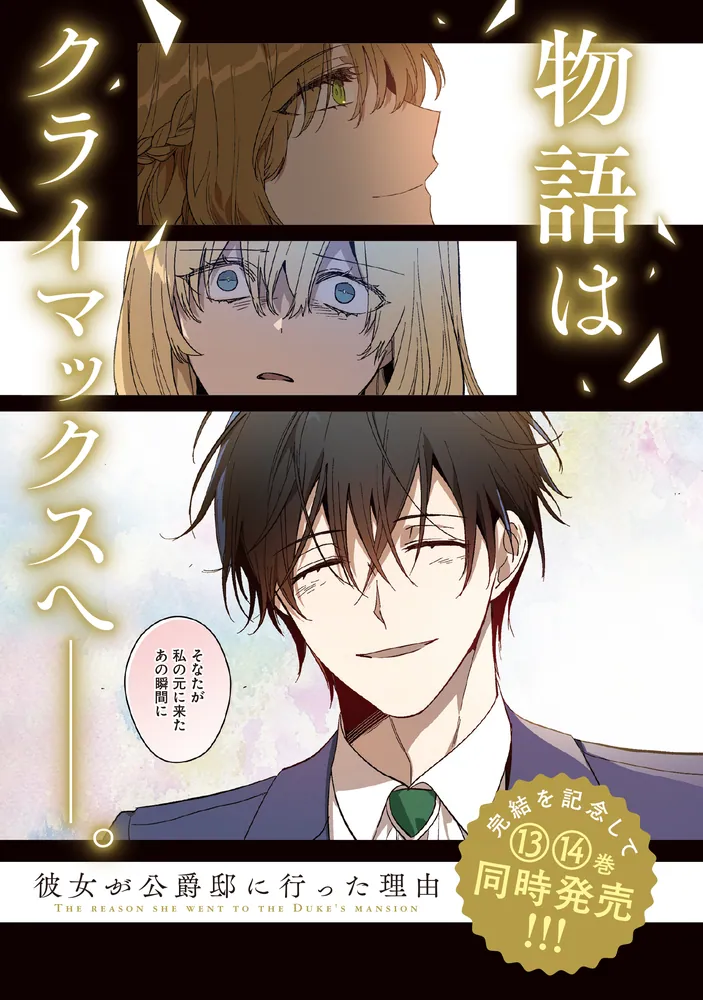 彼女が公爵邸に行った理由 13」Whale [FLOS COMIC] - KADOKAWA