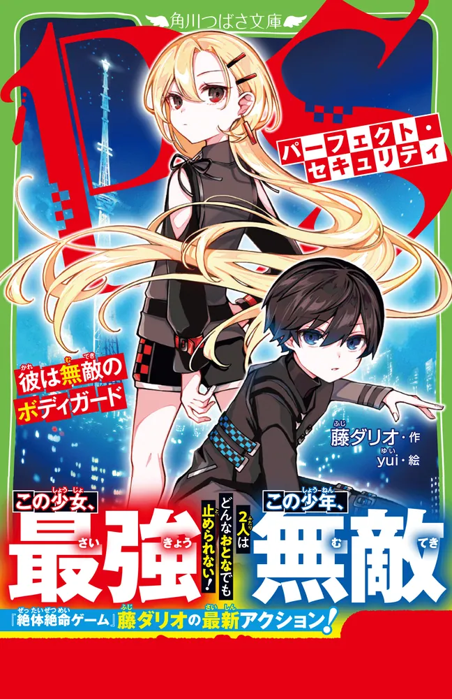 パーフェクト・セキュリティ 彼は無敵のボディガード」藤ダリオ [角川