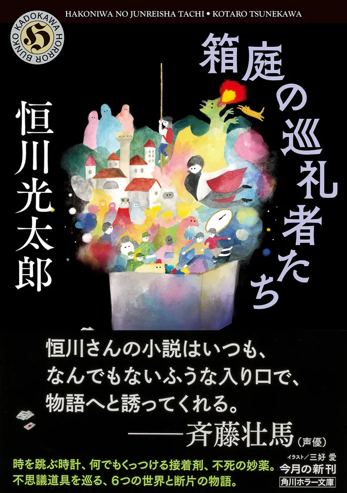 箱庭の巡礼者たち」恒川光太郎 [角川ホラー文庫] - KADOKAWA