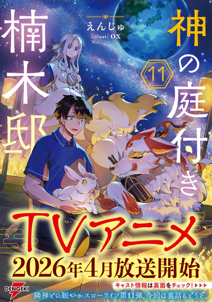 神の庭付き楠木邸11」えんじゅ [電撃の新文芸] - KADOKAWA