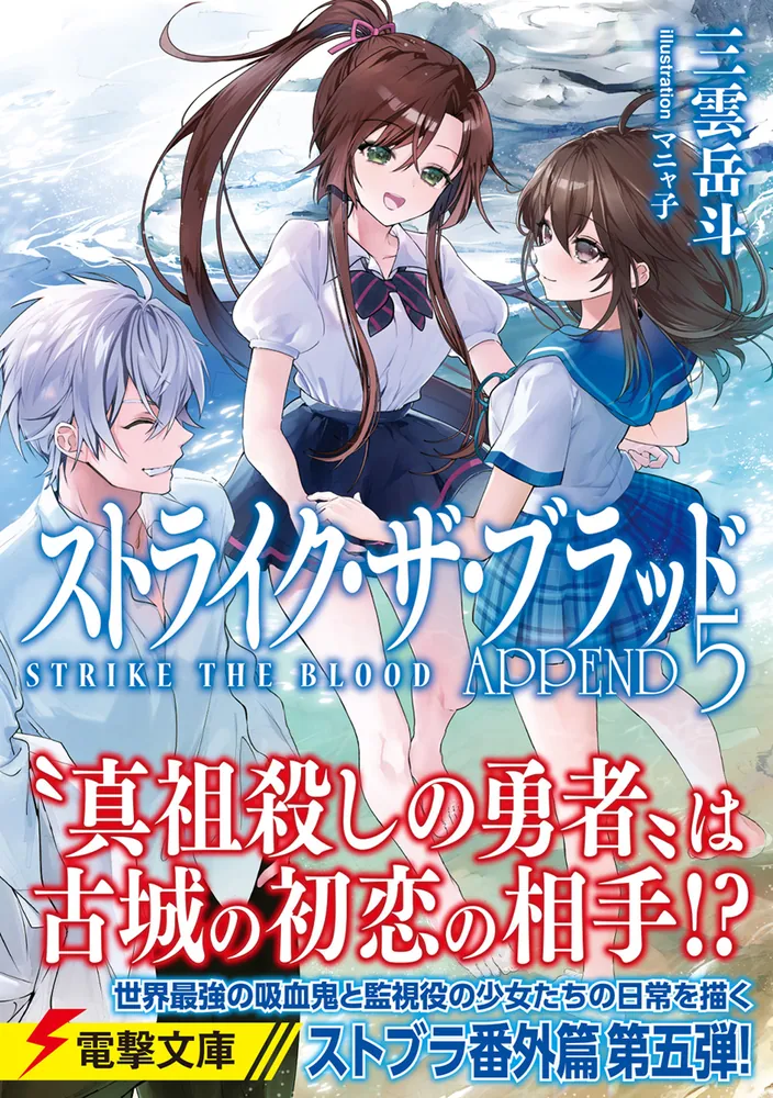 ストライク・ザ・ブラッド APPEND5」三雲岳斗 [電撃文庫] - KADOKAWA