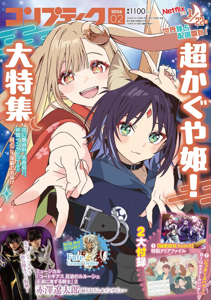 コンプティーク 2026年2月号」 [コンプティーク] - KADOKAWA