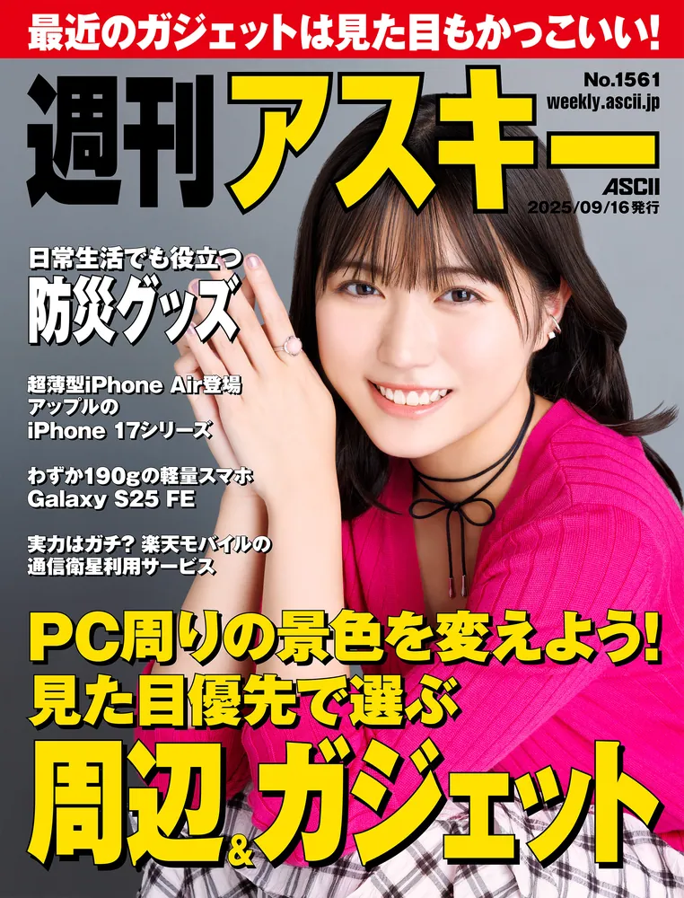 週刊アスキーNo.1561(2025年9月16日発行)」週刊アスキー編集部 [週刊