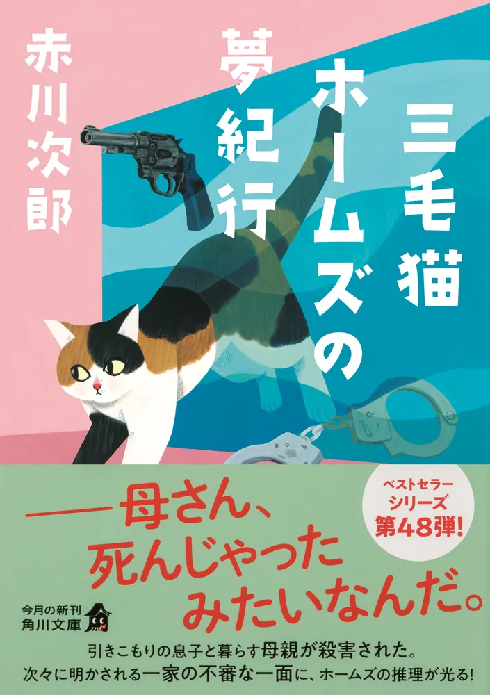 三毛猫ホームズの夢紀行」赤川次郎 [角川文庫] - KADOKAWA