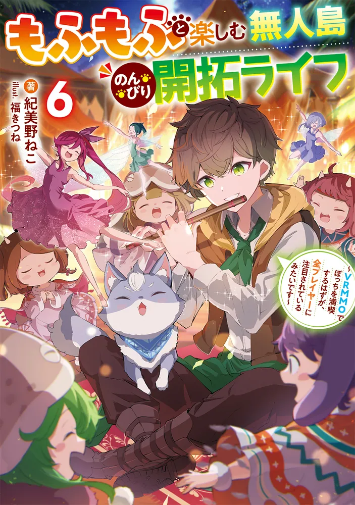 もふもふと楽しむ無人島のんびり開拓ライフ6 ～VRMMOでぼっちを満喫