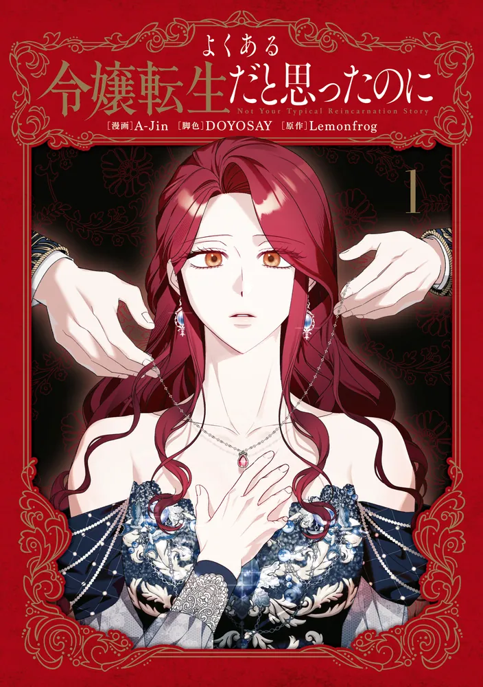 よくある令嬢転生だと思ったのに 1」A-Jin [FLOS COMIC] - KADOKAWA