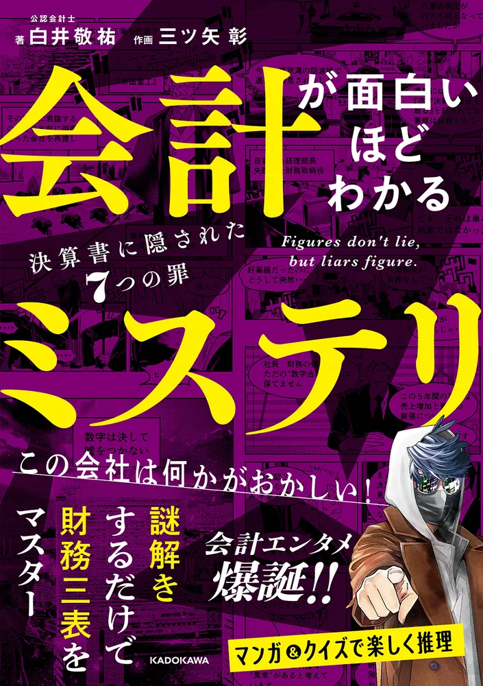 会計が面白いほどわかるミステリ 決算書に隠された7つの罪」白井敬祐