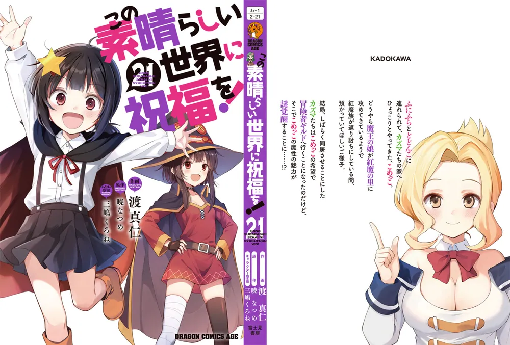 この素晴らしい世界に祝福を！ 21」渡真仁 [ドラゴンコミックスエイジ
