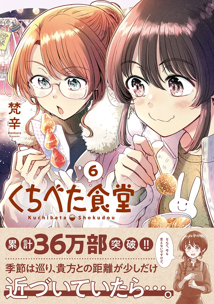 くちべた食堂 6」梵辛 [ビームコミックス] - KADOKAWA