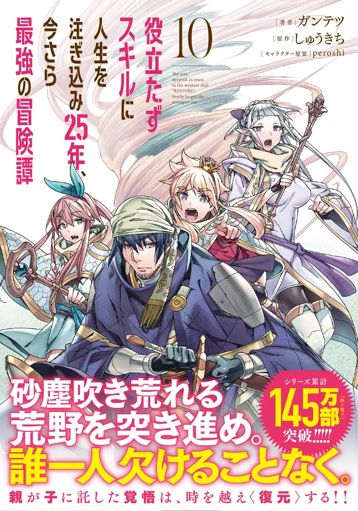 役立たずスキルに人生を注ぎ込み25年、今さら最強の冒険譚 10