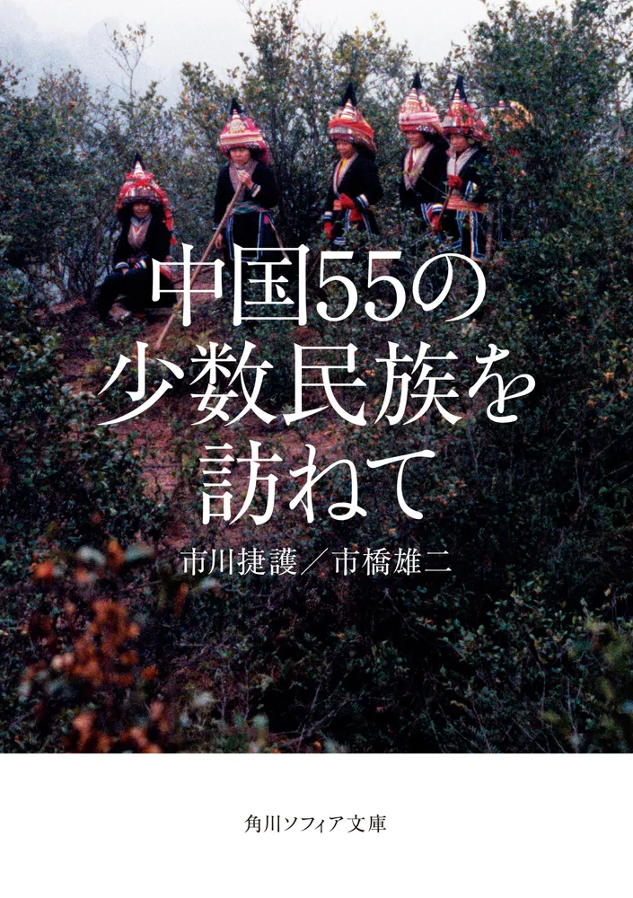 中国55の少数民族を訪ねて」市川捷護 [角川ソフィア文庫] - KADOKAWA