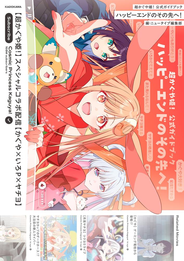 超かぐや姫！ 公式ガイドブック ハッピーエンドのその先へ！ | 関連