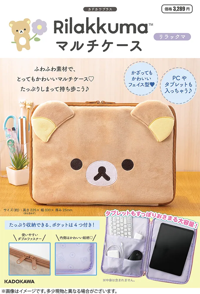 リラックマ マルチケース リラックマ」サンエックス株式会社 [雑誌