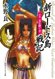 新ロードス島戦記～序章～ 炎を継ぐ者」水野良 [角川スニーカー文庫