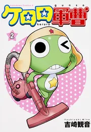 ケロロ軍曹 （31）」吉崎観音 [角川コミックス・エース] - KADOKAWA