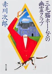 三毛猫ホームズの幽霊クラブ」赤川次郎 [角川文庫] - KADOKAWA