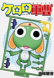 ケロロ軍曹 （30）」吉崎観音 [角川コミックス・エース] - KADOKAWA