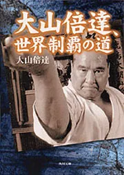 大山倍達、世界制覇の道」大山倍達 [角川文庫] - KADOKAWA