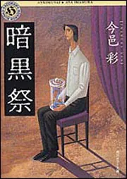 双頭の蛇」今邑彩 [角川ホラー文庫] - KADOKAWA